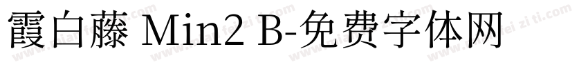 霞白藤 Min2 B字体转换